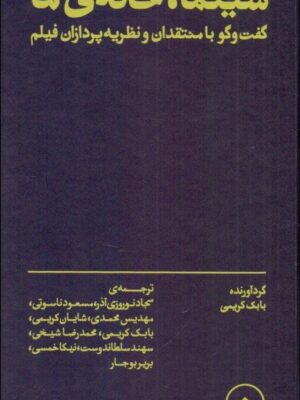 خرید کتاب سینما خانه ی ما (گفت و گو با منتقدان و نظریه پردازان فیلم) نشر بان
