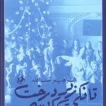 خرید کتاب تانکی زیر درخت کریسمس اثر ابراهیم نصرالله نشر امیرکبیر