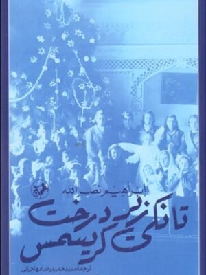 خرید کتاب تانکی زیر درخت کریسمس اثر ابراهیم نصرالله نشر امیرکبیر