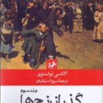 خرید کتاب گذر از رنج ها اثر آلکسی تولستوی دوره 3 جلدی نشر امیرکبیر