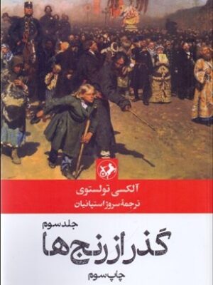 خرید کتاب گذر از رنج ها اثر آلکسی تولستوی دوره 3 جلدی نشر امیرکبیر