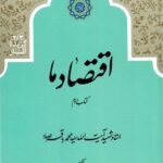 خرید کتاب اقتصاد ما اثر محمدباقر صدر (2 جلدی) ترجمه ابوالقاسیم حسینی