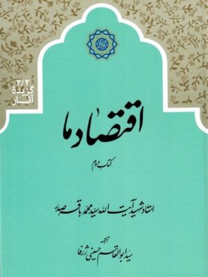 خرید کتاب اقتصاد ما اثر محمدباقر صدر (2 جلدی) ترجمه ابوالقاسیم حسینی