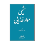 خرید کتاب شیمی مواد غذایی اثر دکتر حسن فاطمی نشر شرکت سهامی انتشار