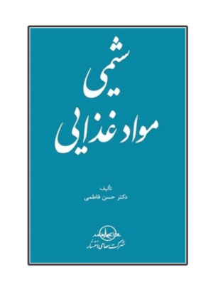 خرید کتاب شیمی مواد غذایی اثر دکتر حسن فاطمی نشر شرکت سهامی انتشار