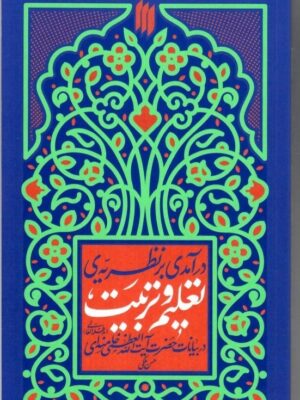 خرید کتاب درآمدی بر نظریه تعلیم و تربیت اثر حسن ملکی نشر انقلاب اسلامی