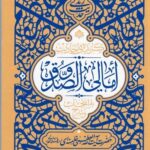 خرید کتاب حدیث زندگی (گزیده احادیث امالی الصدوق) اثر سید علی خامنه ای