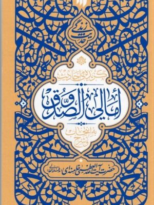 خرید کتاب حدیث زندگی (گزیده احادیث امالی الصدوق) اثر سید علی خامنه ای