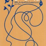 خرید کتاب درآمدی بر علوم انسانی اسلامی اثر سید مهدی موسوی
