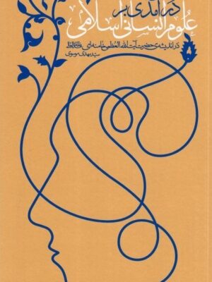 خرید کتاب درآمدی بر علوم انسانی اسلامی اثر سید مهدی موسوی