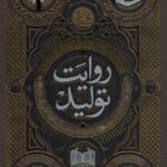خرید کتاب روایت تولید (سیره اقتصادی معصومین) اثر حمید سبحانی صدر
