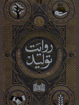 خرید کتاب روایت تولید (سیره اقتصادی معصومین) اثر حمید سبحانی صدر