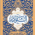 خرید کتاب حدیث زندگی (گزیده احادیث نوادر) اثر سید علی خامنه ای