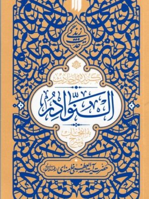 خرید کتاب حدیث زندگی (گزیده احادیث نوادر) اثر سید علی خامنه ای