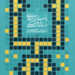 خرید کتاب بازسازی انقلابی در ساختار فرهنگی اثر مهدی جمشیدی