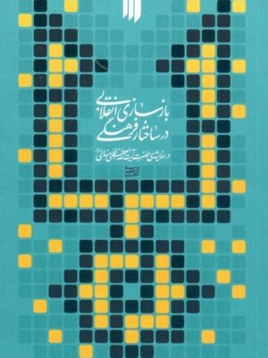 خرید کتاب بازسازی انقلابی در ساختار فرهنگی اثر مهدی جمشیدی