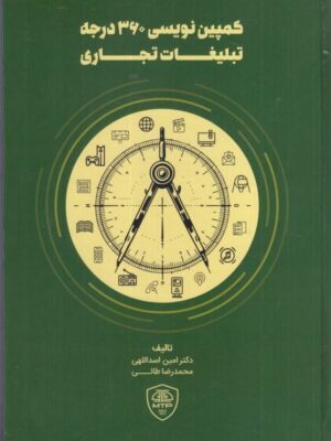 خرید کتاب کمپین نویسی 360 درجه تبلیغات تجاری اثر دکتر امین اسداللهی نشر مهربان