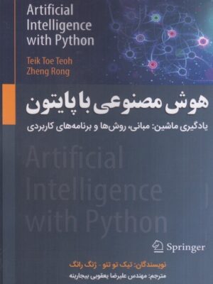 خرید کتاب هوش مصنوعی با پایتون یادگیری ماشین ترجمه علیرضا یعقوبی بیجاربنه