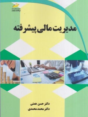 خرید کتاب مدیریت مالی پیشرفته اثر دکتر حسن همتی و دکتر محمد محمدی