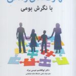 خرید کتاب مهارت های زندگی با نگرش های بومی اثر دکتر ابوالقاسم عیسی مراد
