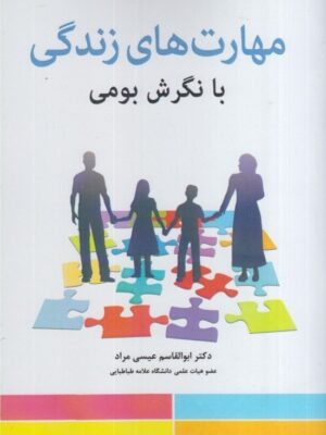 خرید کتاب مهارت های زندگی با نگرش های بومی اثر دکتر ابوالقاسم عیسی مراد