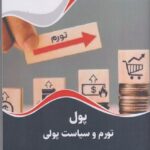 خرید کتاب پول تورم و سیاست پولی از نشر نورعلم
