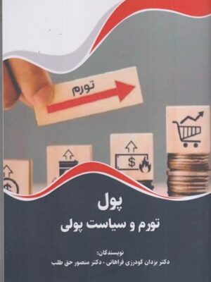 خرید کتاب پول تورم و سیاست پولی از نشر نورعلم