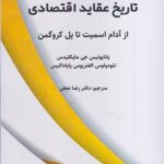 خرید کتاب تاریخ عقاید اقتصادی از آدام اسمیت تا پا کروگمن نشر نور علم