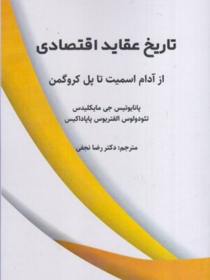 خرید کتاب تاریخ عقاید اقتصادی از آدام اسمیت تا پا کروگمن نشر نور علم