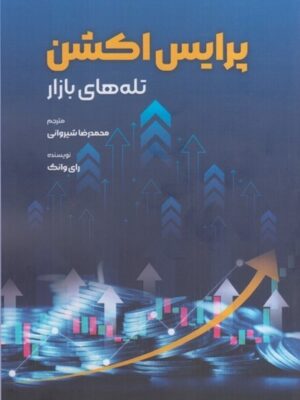 خرید کتاب پرایس اکشن تله های بازار ترجمه محمدرضا شیروانی از نشر گیتاتک