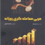 خرید کتاب مربی معامله گری روزانه اثر برت استینبارگر نشر گیتاتک