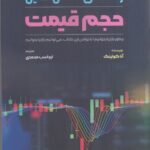 خرید کتاب راهنمای کامل تحلیل حجم قیمت اثر آنا کولینگ نشر گیتاتک