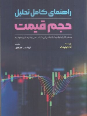 خرید کتاب راهنمای کامل تحلیل حجم قیمت اثر آنا کولینگ نشر گیتاتک