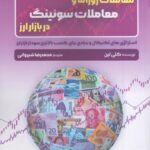 خرید کتاب معاملات روزانه و معاملات سوئینگ در بازار ارز اثر کتی لین از نشر گیتاتک