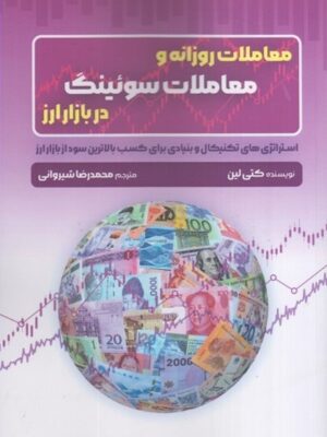 خرید کتاب معاملات روزانه و معاملات سوئینگ در بازار ارز اثر کتی لین از نشر گیتاتک