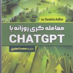 خرید کتاب معامله گری روزانه با CHAT GPT ترجمه مهسا صفری