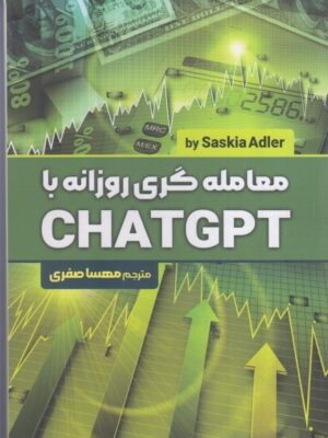 خرید کتاب معامله گری روزانه با CHAT GPT ترجمه مهسا صفری