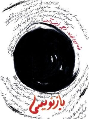 خرید کتاب بازنویسی اثر توماس برنهارد نشر روزنه