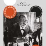 خرید کتاب زیبایی شناسی فروید (مطالعه ای در روانکاوی و هنر) اثر جک اسپکتور
