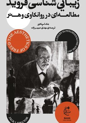 خرید کتاب زیبایی شناسی فروید (مطالعه ای در روانکاوی و هنر) اثر جک اسپکتور