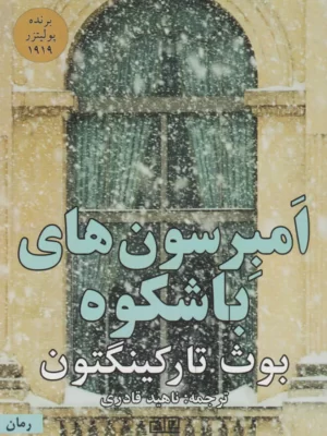 خرید کتاب امبرسون های باشکوه اثر بوث تارکینگتون نشر متیس