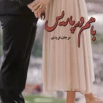 خرید کتاب با هم در پاریس اثر مرجان فریدی نشر علی