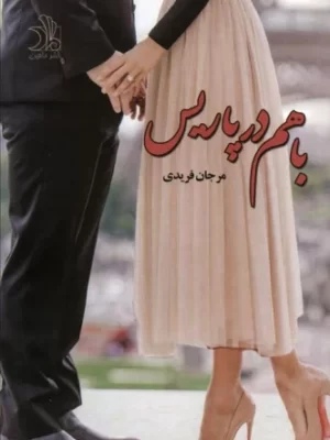 خرید کتاب با هم در پاریس اثر مرجان فریدی نشر علی