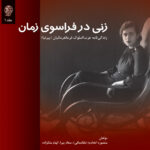 خرید کتاب زنی در فراسوی زمان (دوره 2 جلدی) اثر منصوره اتحادیه نشر تاریخ