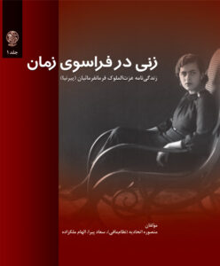 خرید کتاب زنی در فراسوی زمان (دوره 2 جلدی) اثر منصوره اتحادیه نشر تاریخ