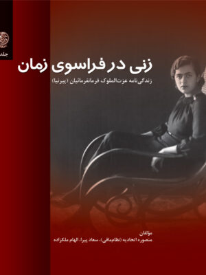 خرید کتاب زنی در فراسوی زمان (دوره 2 جلدی) اثر منصوره اتحادیه نشر تاریخ
