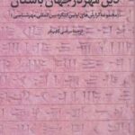 خرید کتاب دین مهر در جهان باستان ترجمه مرتضی ثاقب فر از نشر توس