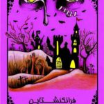 خرید کتاب فرانکنشتاین اثر مرلی شلی نشر پنگوئن
