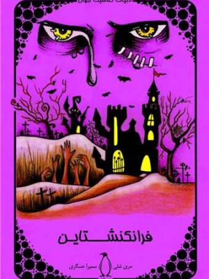 خرید کتاب فرانکنشتاین اثر مرلی شلی نشر پنگوئن