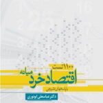 خرید کتاب 1100 تست اقتصاد خرد میانه اثر عباسعلی ابونوری نشر آماره